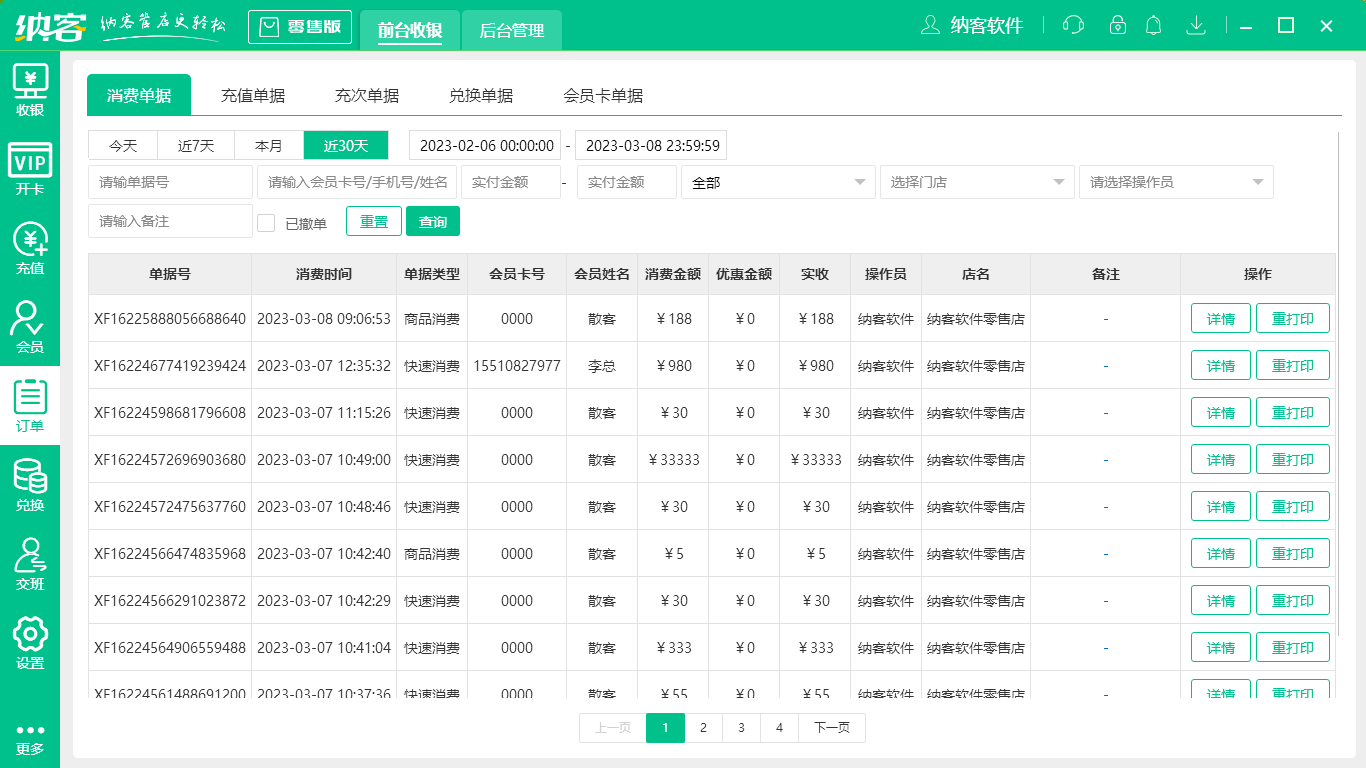 杏耀代理花艺店收银系统