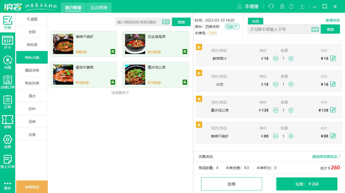 杏耀代理火锅收银系统