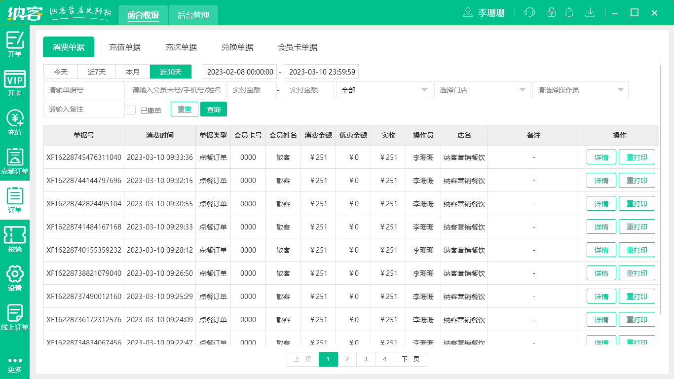 杏耀代理餐饮收银系统
