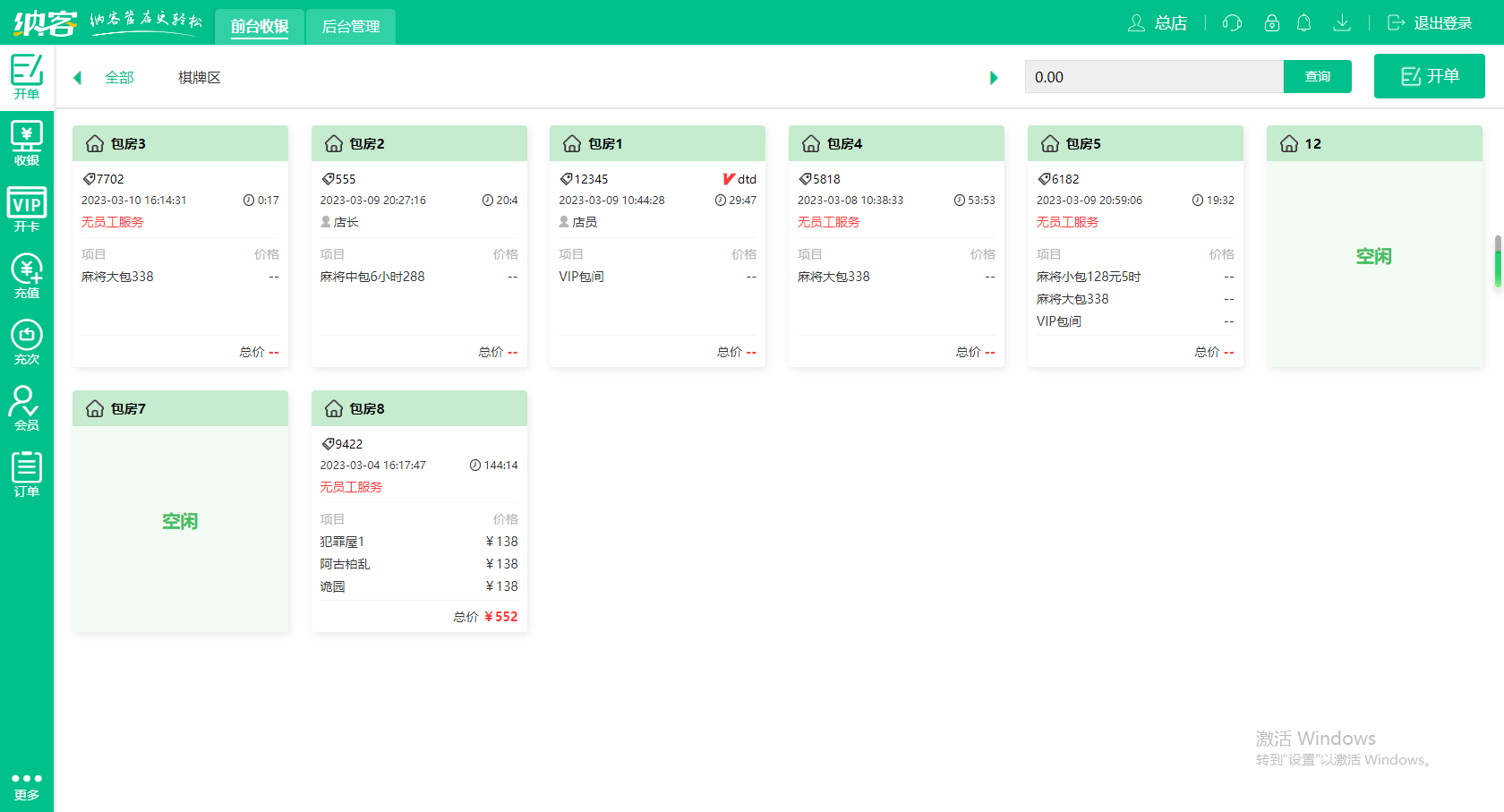 酒店前台收银系统