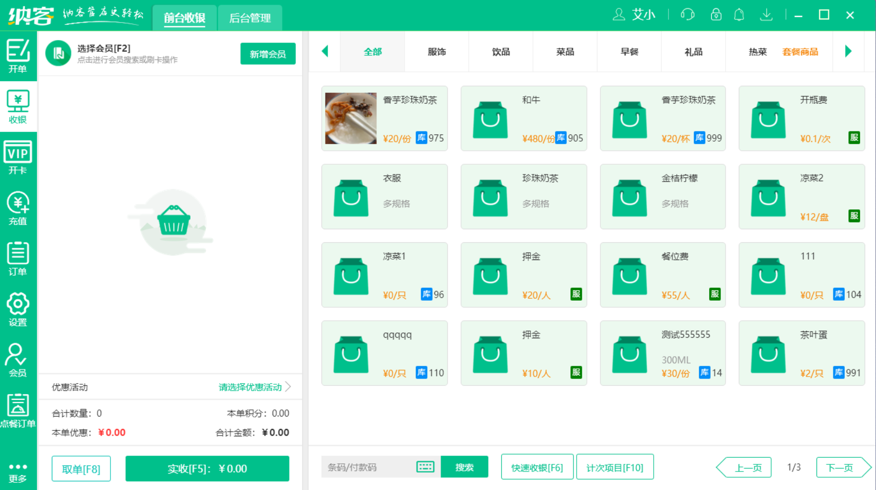 连锁餐饮店收银系统