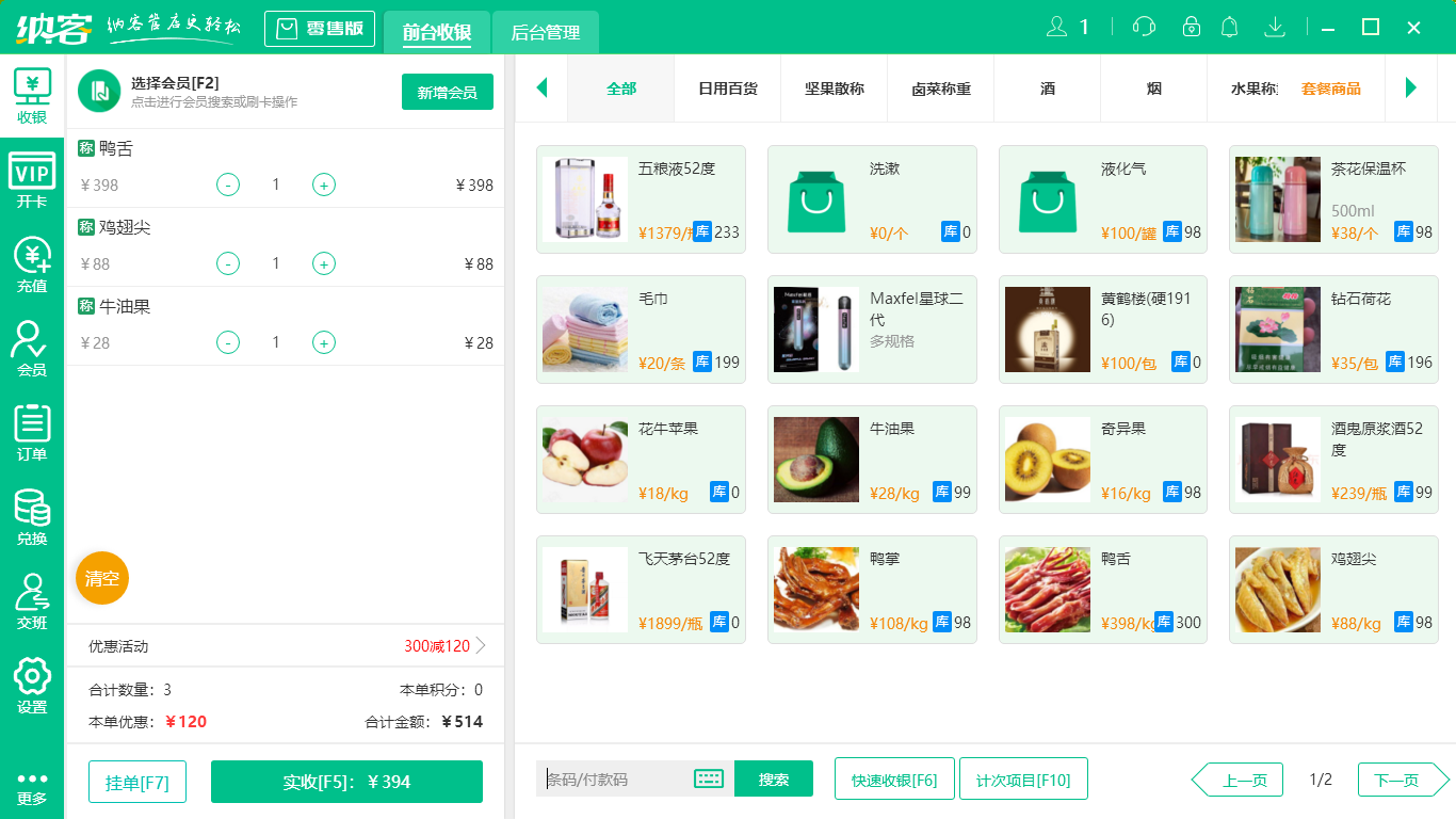 超市收银管理软件