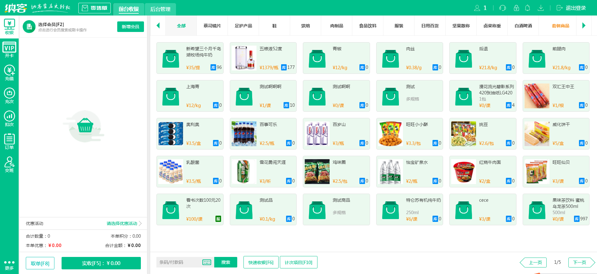 零售收银系统小程序
