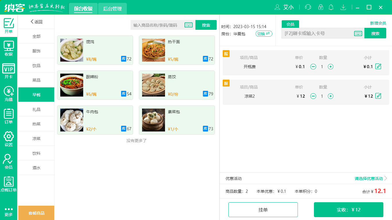 小吃店收银软件