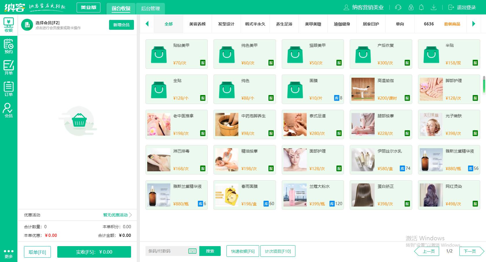 化妆品收银软件