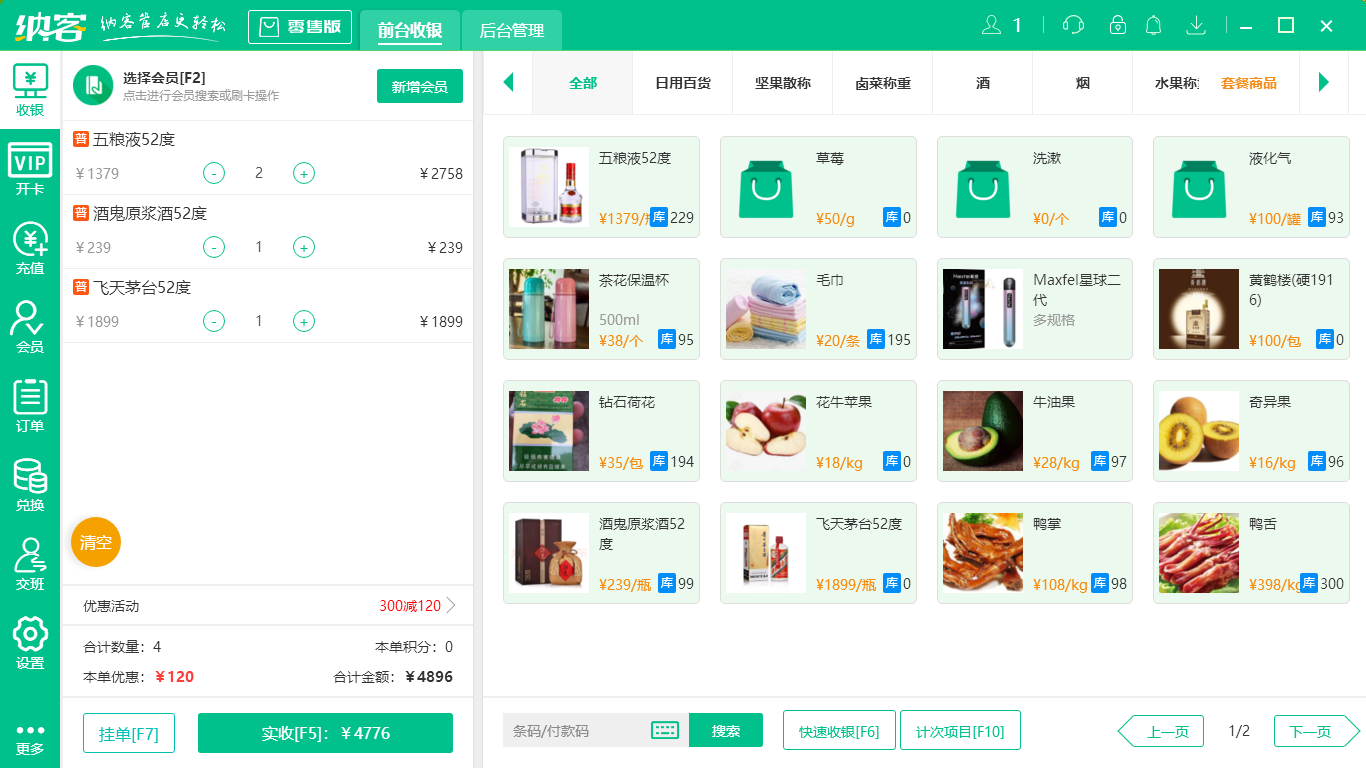 烟酒店收银系统