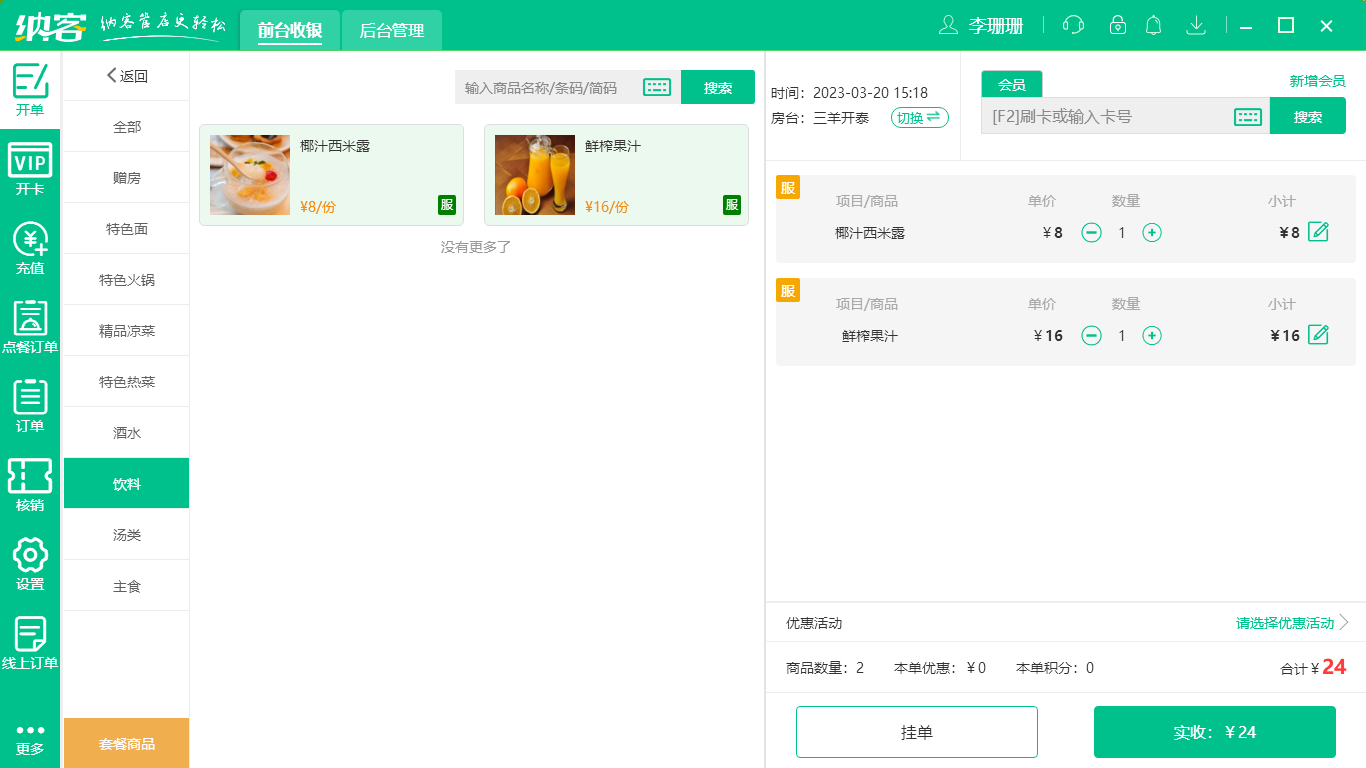 甜品店收银管理系统