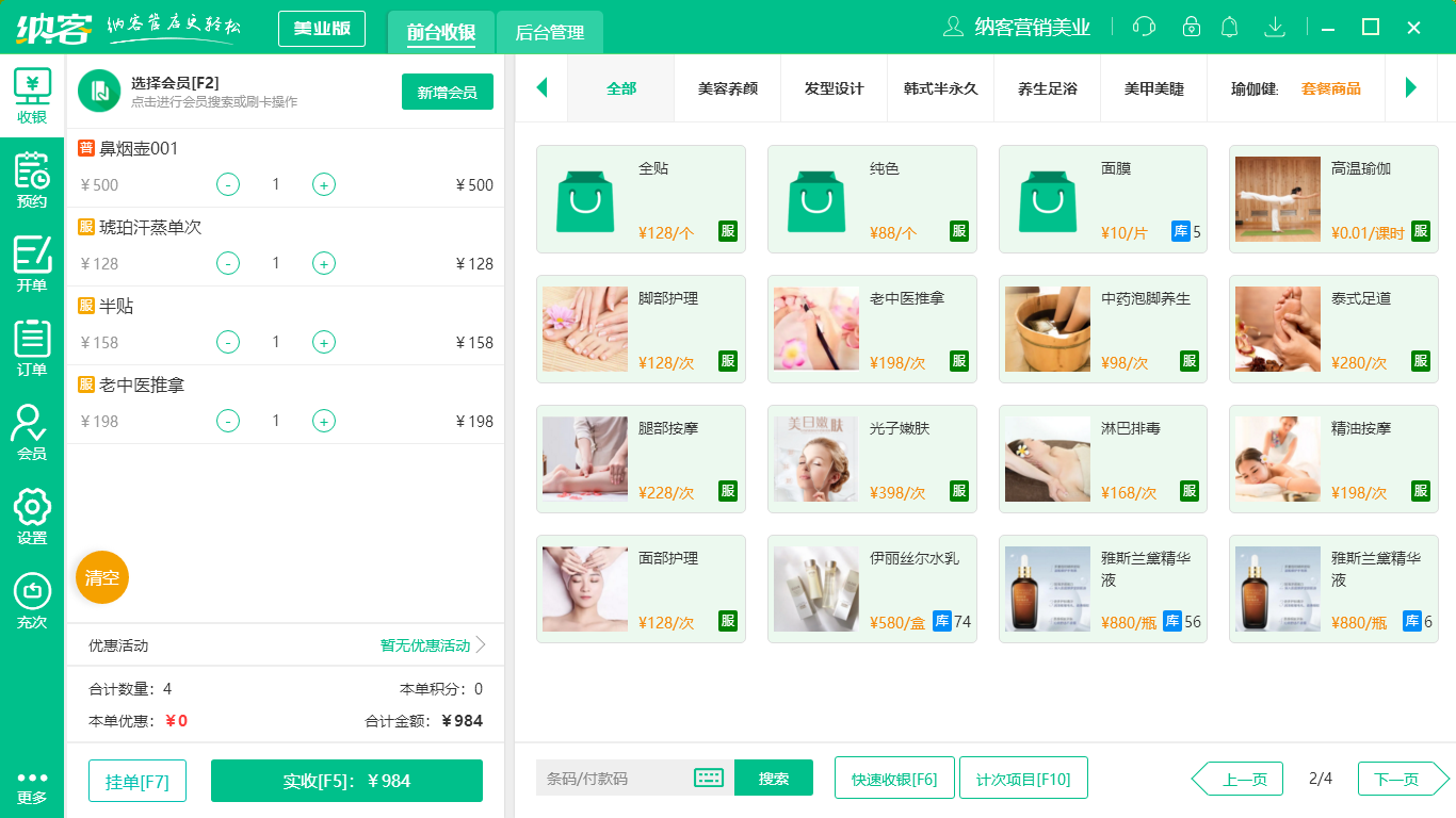 化妆品店收银系统