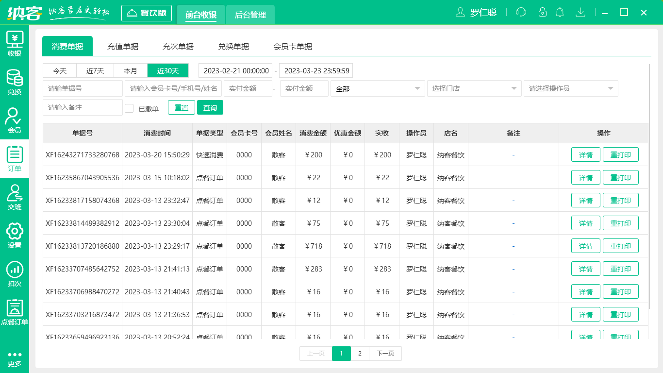 茶饮店收银软件