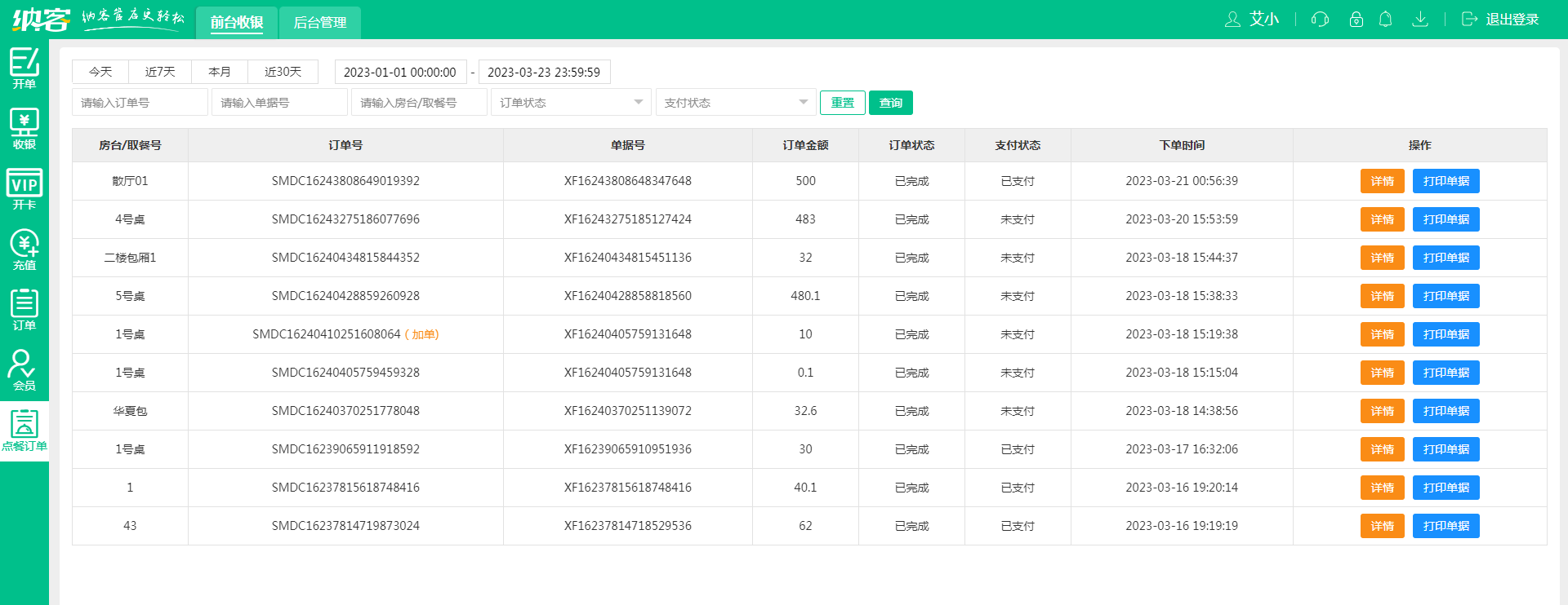 扫码点餐收银系统