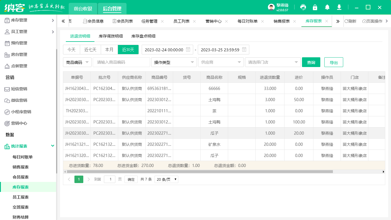 连锁店收银软件