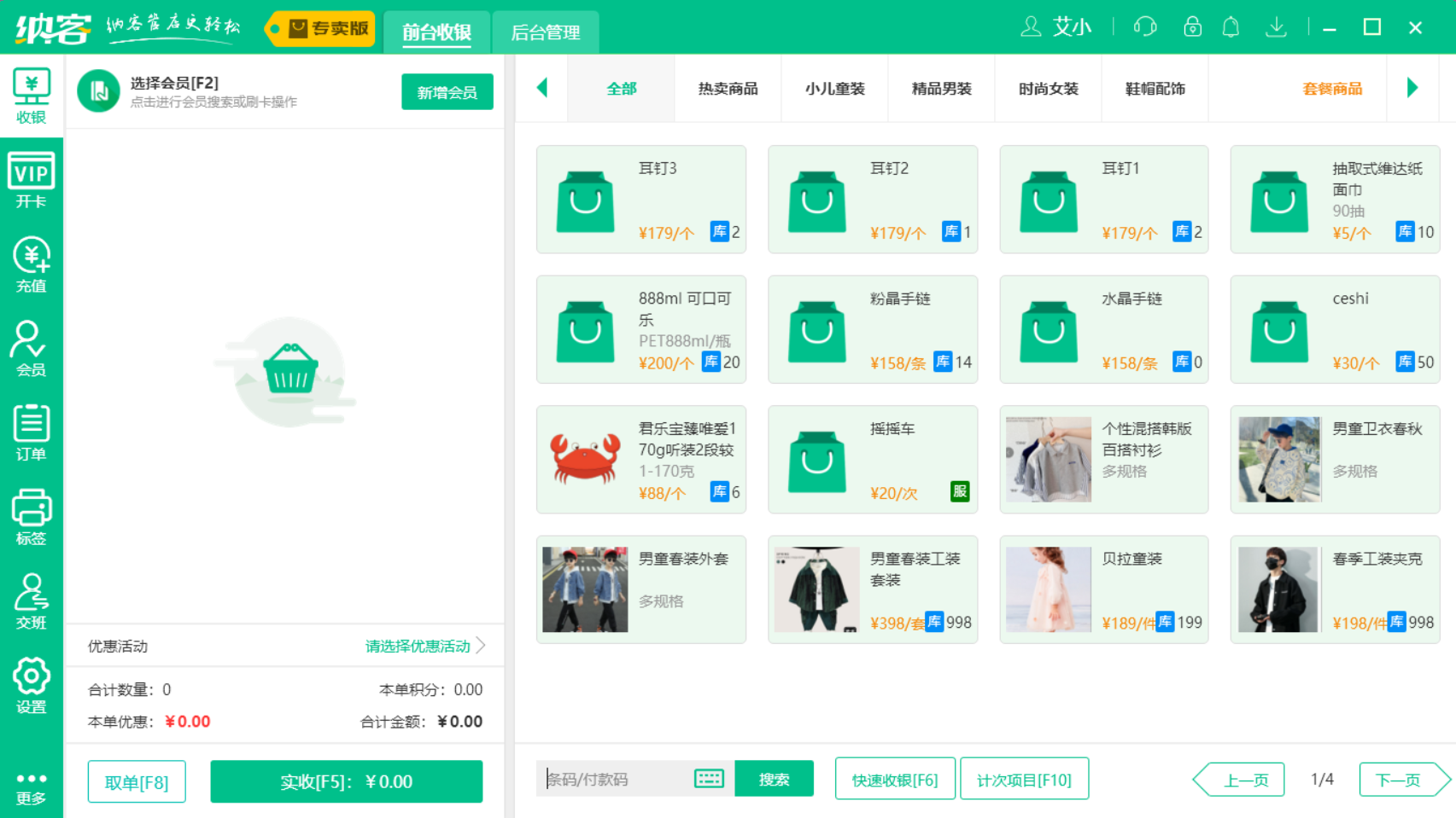 服装店收银系统