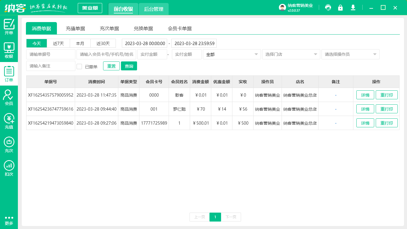 杏耀代理美发店收银系统