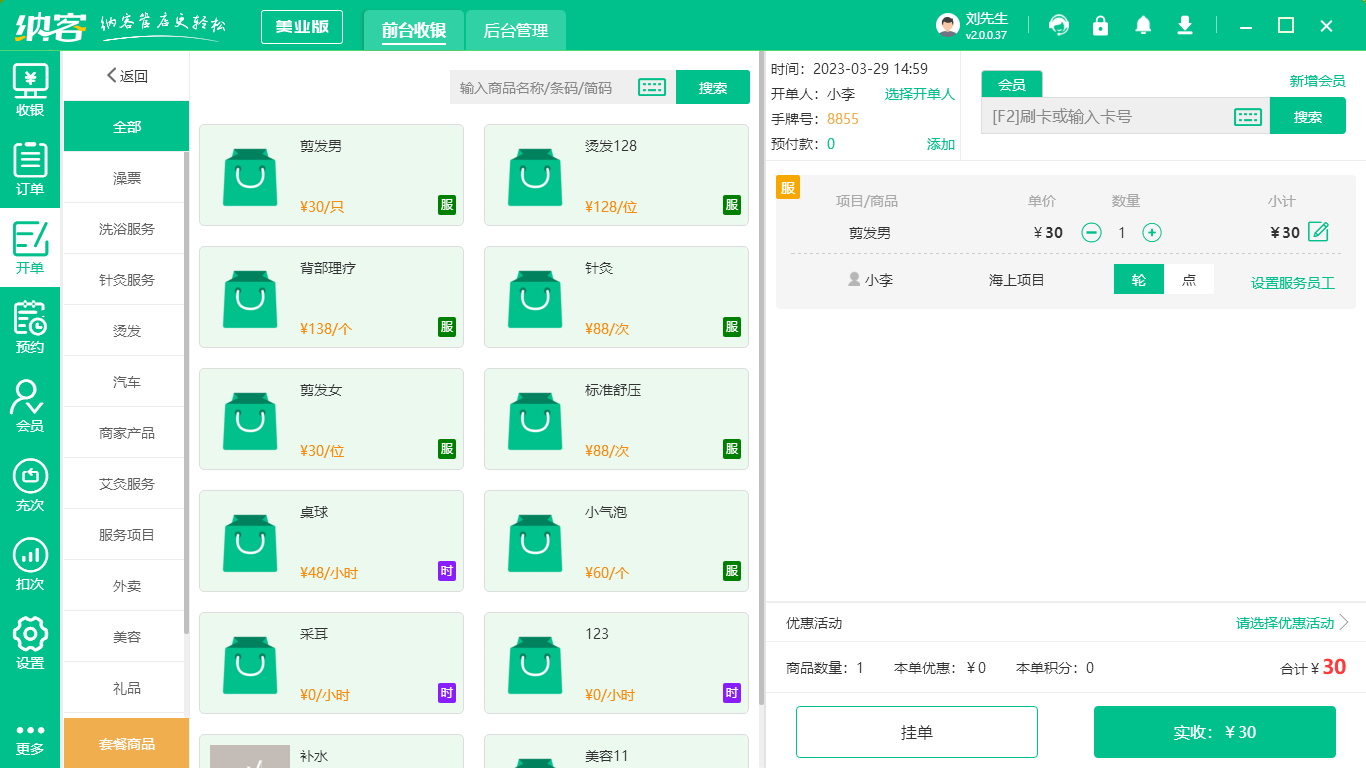 美业门店管理系统