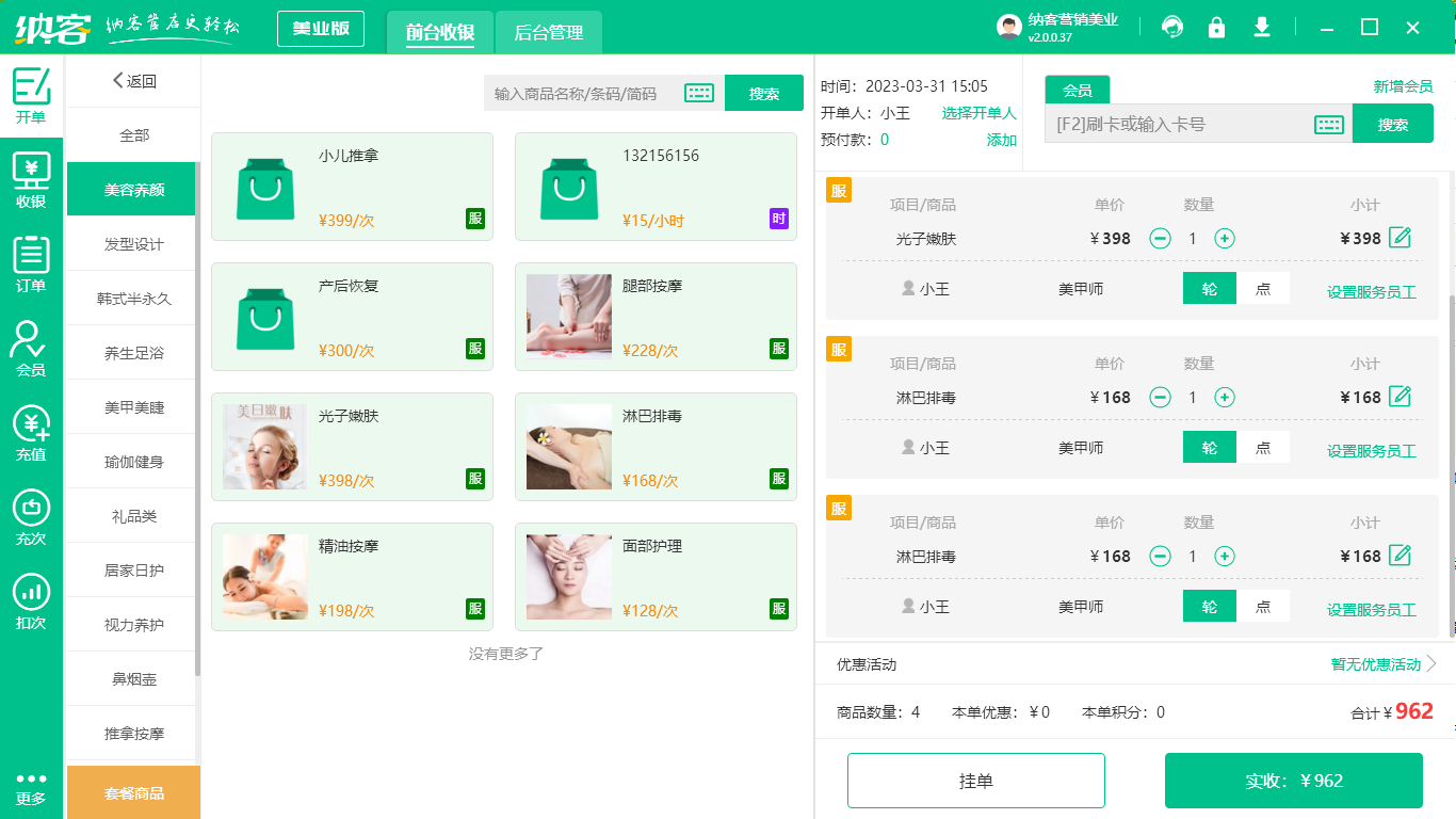 美容美发收银系统