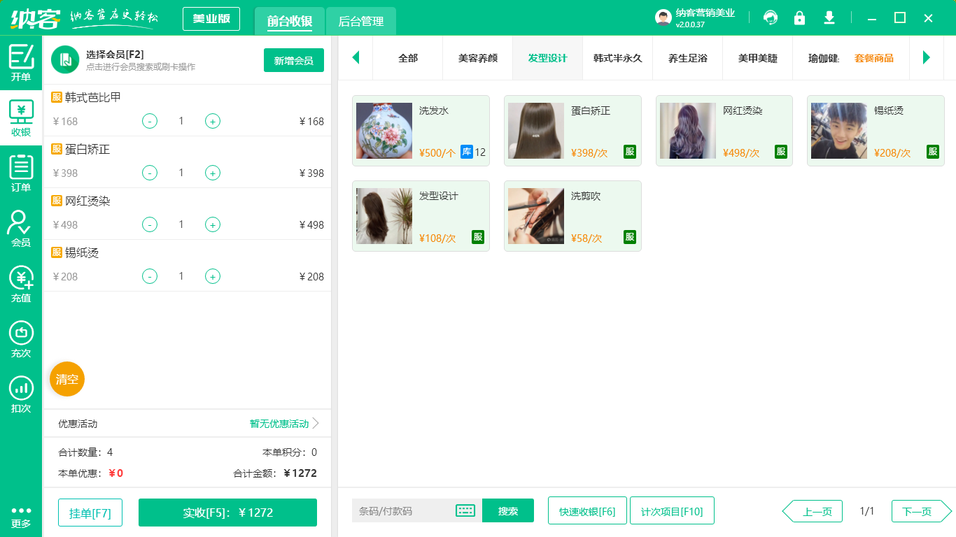 美容美发收银系统