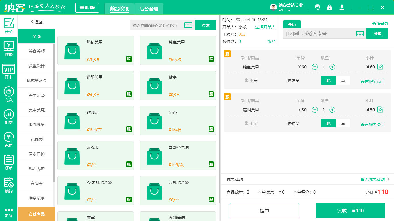 美容店收银系统