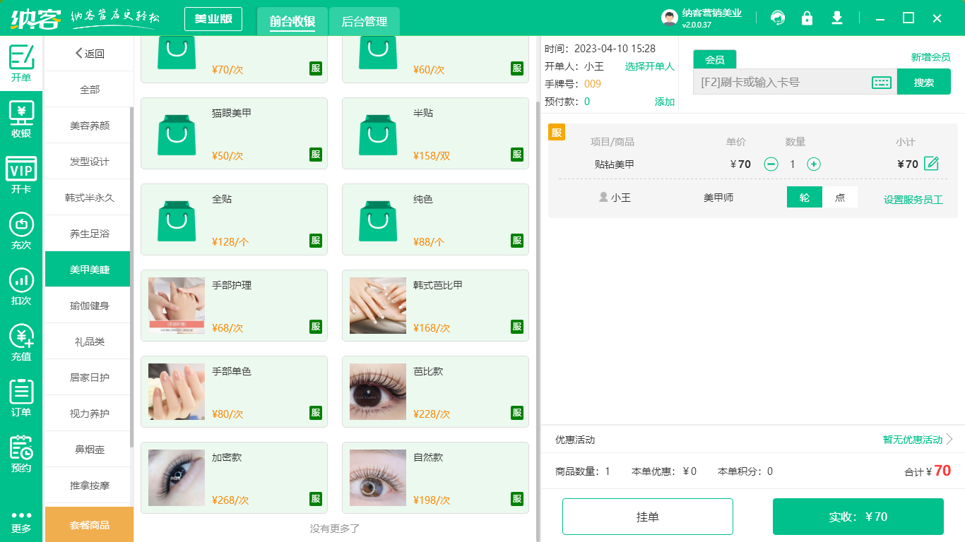 美容院收银系统