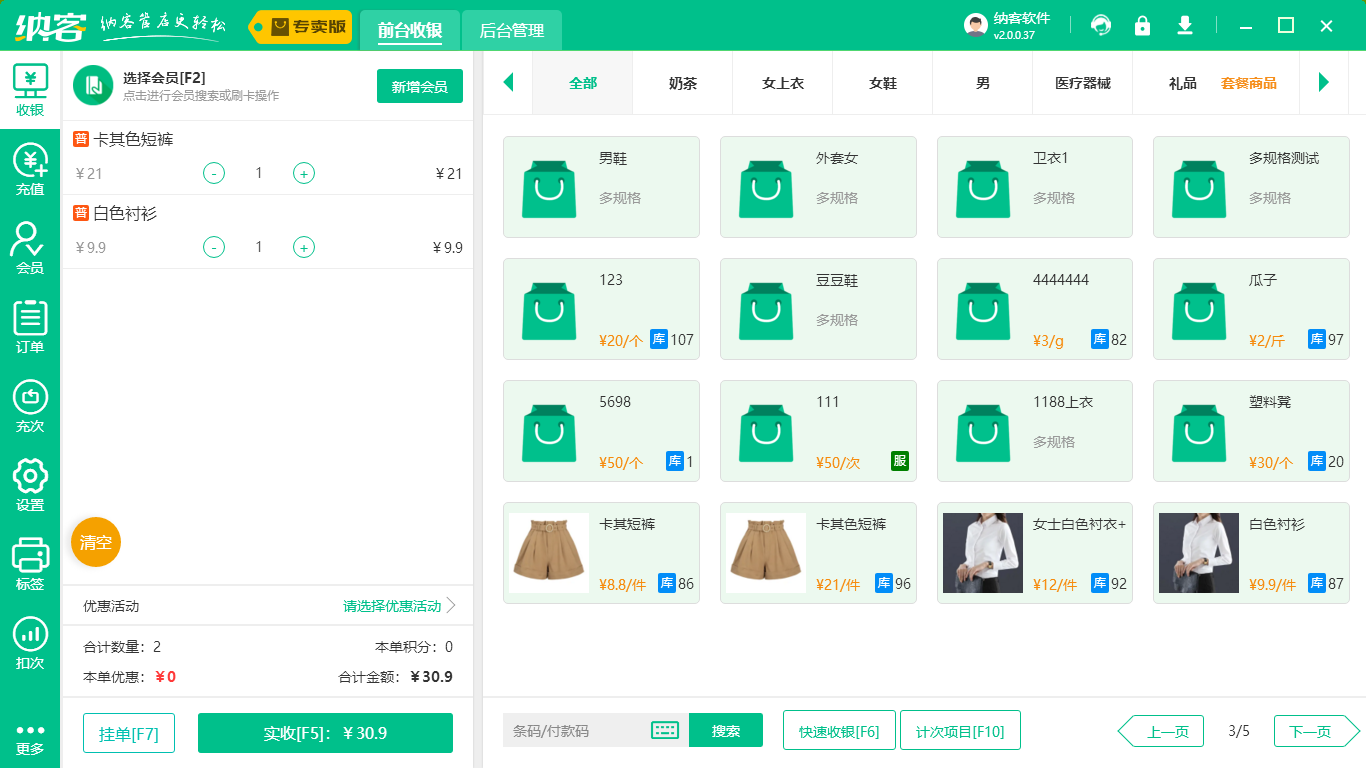 服装店收银系统