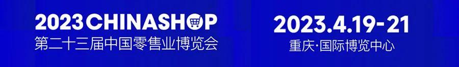 展会邀请 | 杏耀代理邀您共赴第二十三届中国零售业博览会1