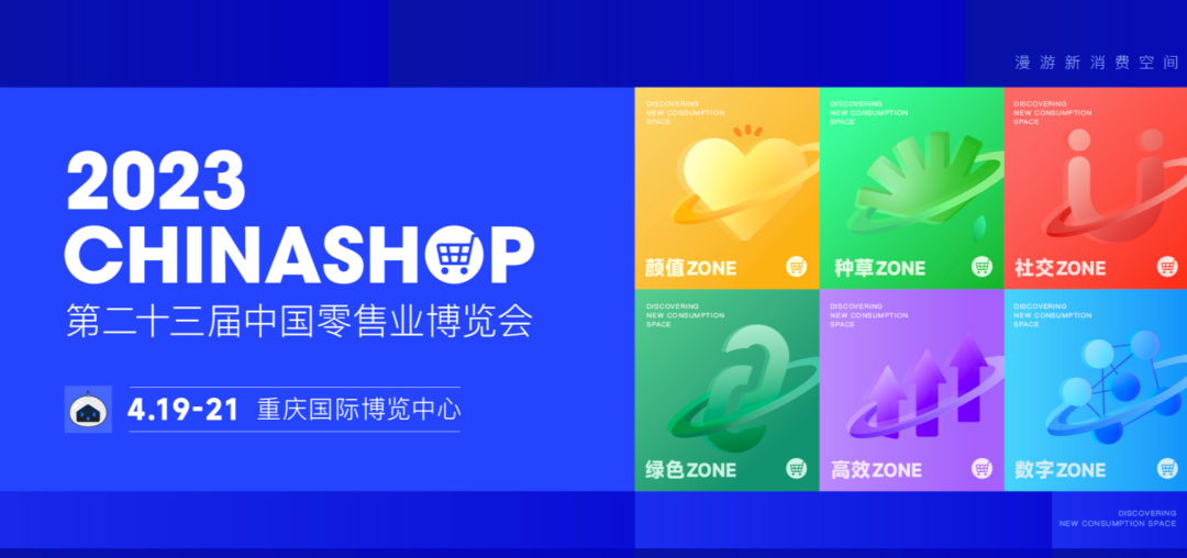 展会邀请 | 杏耀代理邀您共赴第二十三届中国零售业博览会2