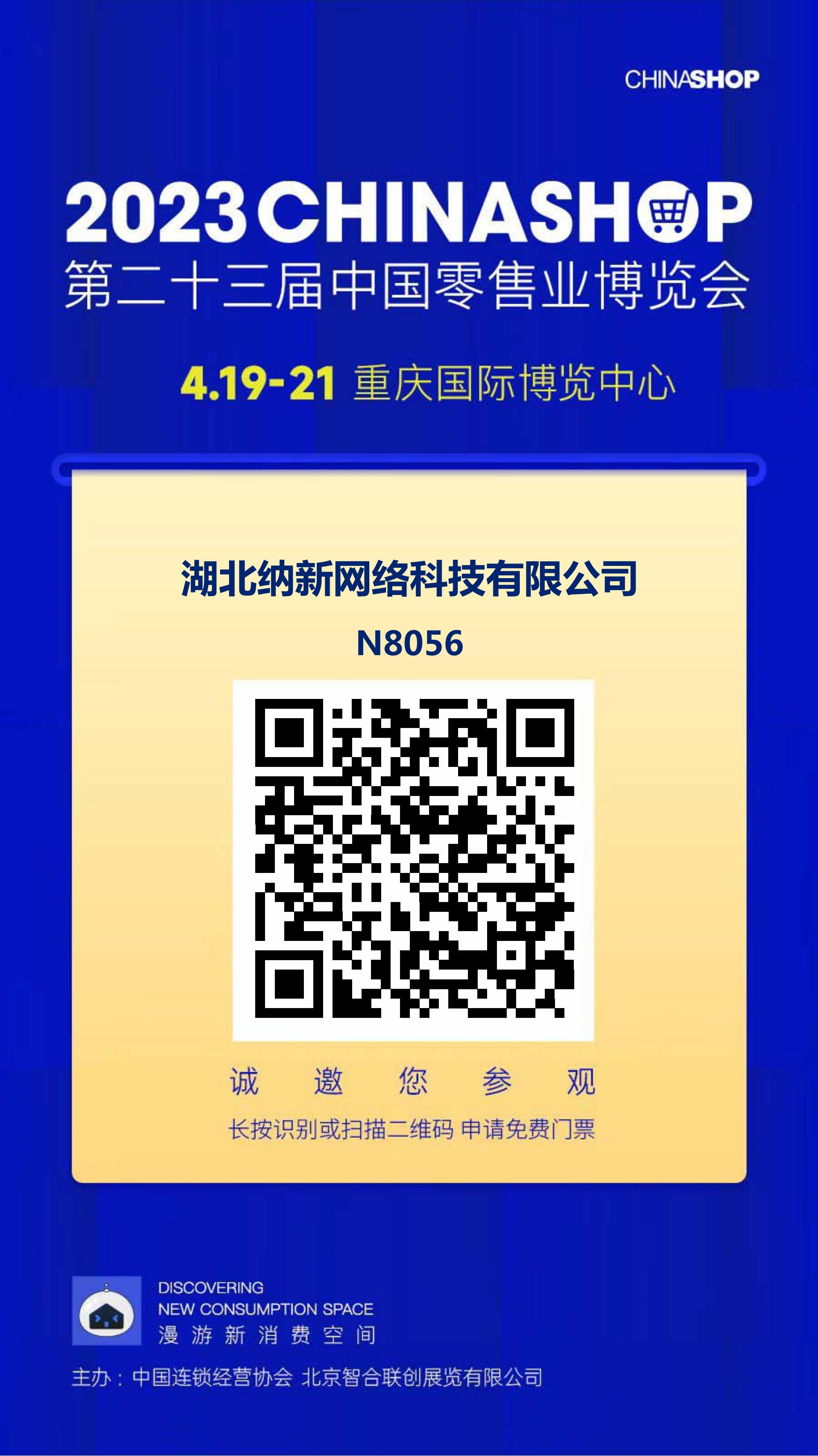 展会邀请 | 杏耀代理邀您共赴第二十三届中国零售业博览会4