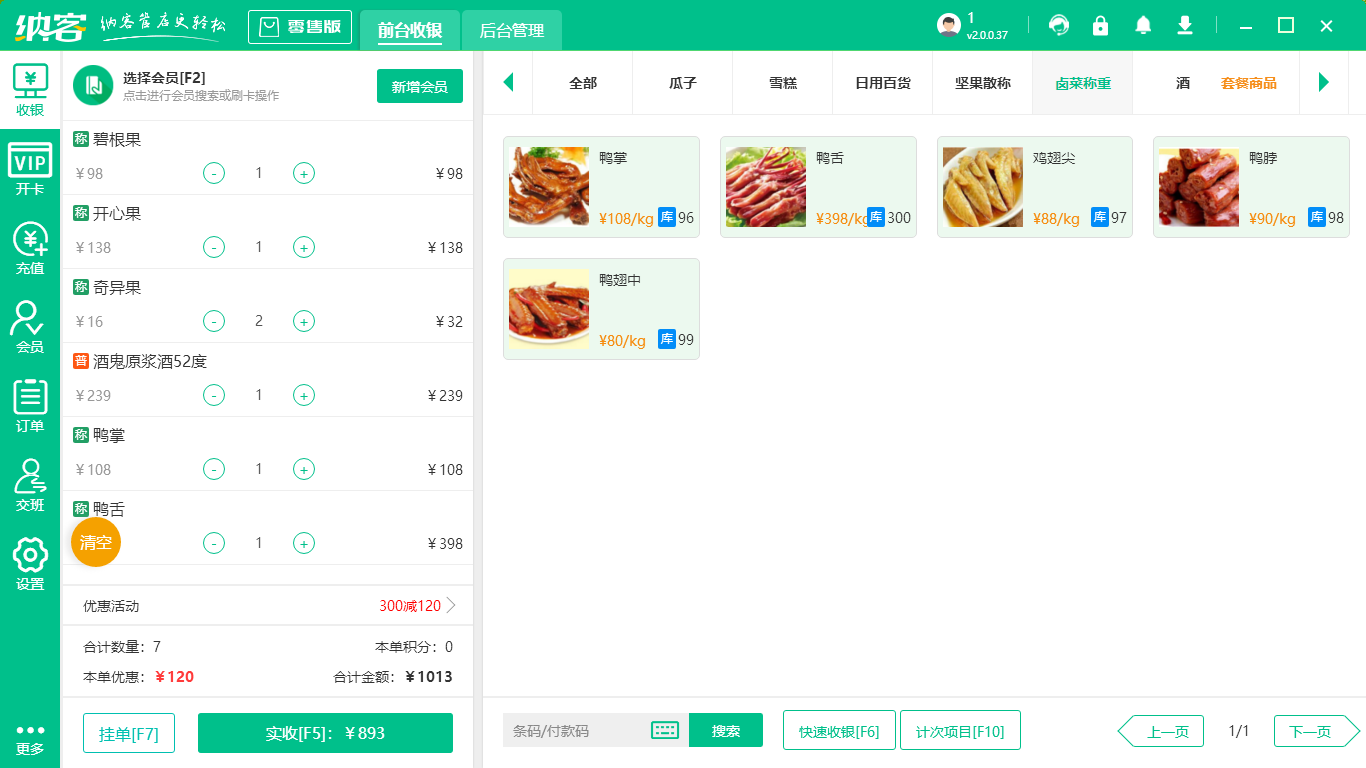 蔬菜店收银系统