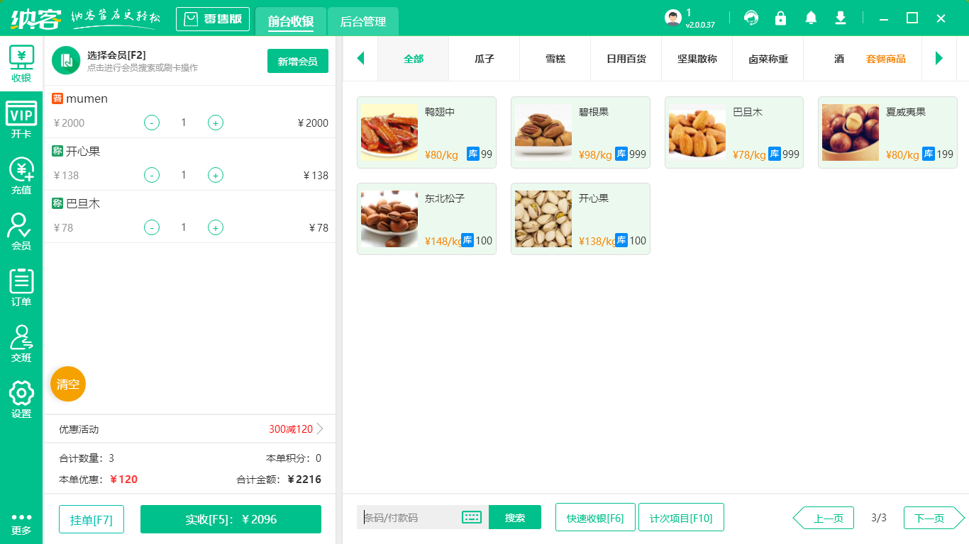 生鲜店收银软件