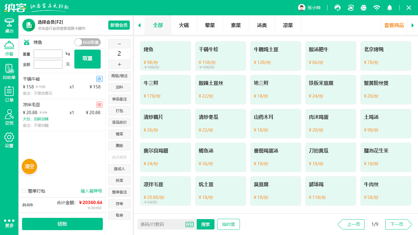 点餐管理系统软件