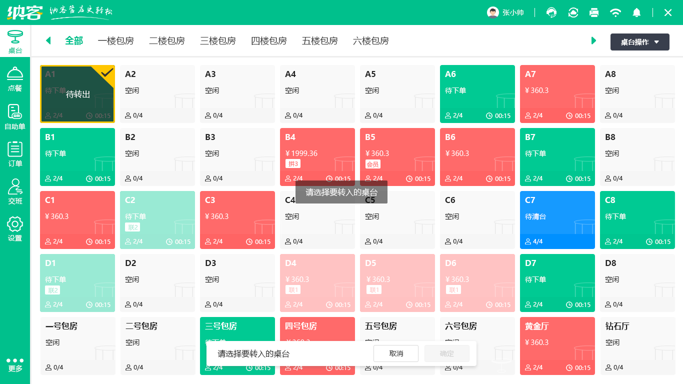 点菜收银系统软件