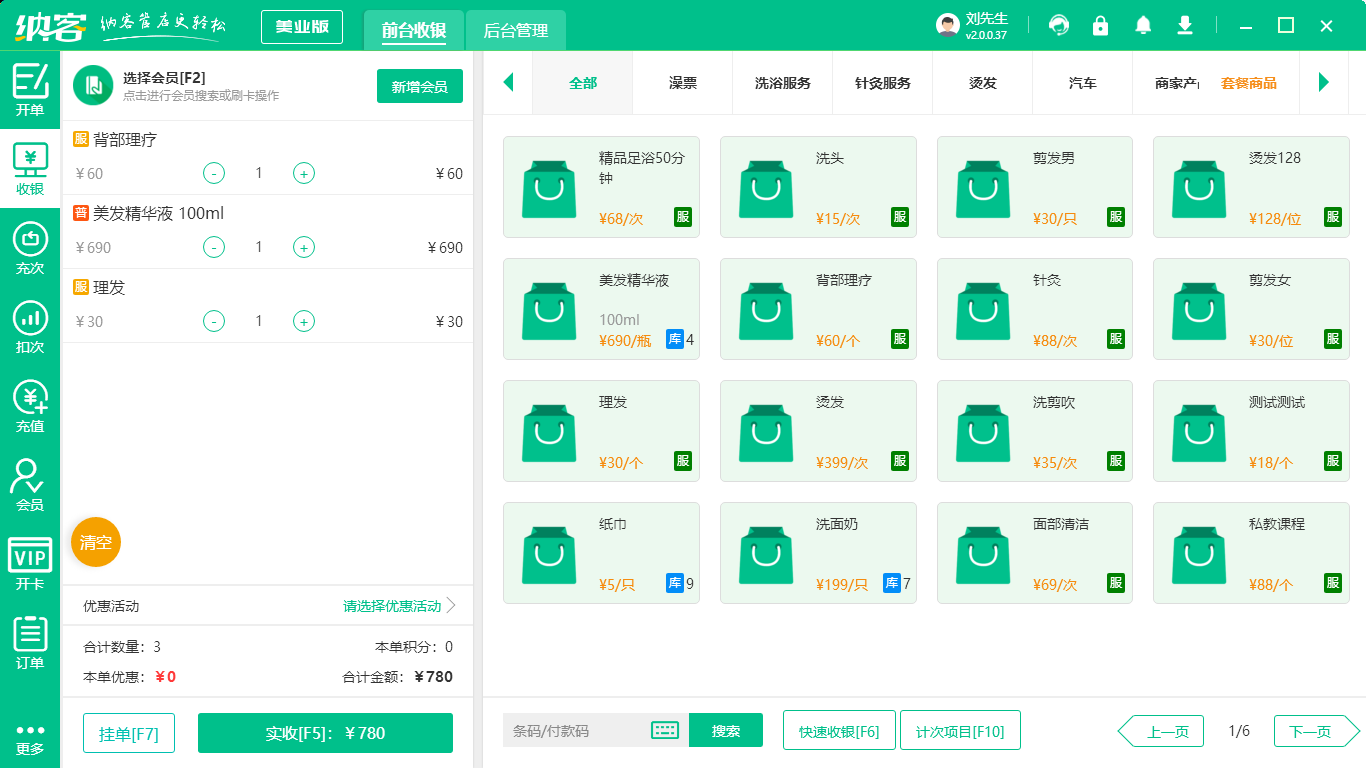 美容院收银系统