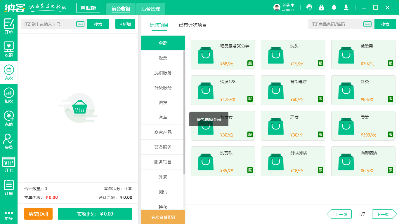 美容院扫码收银软件