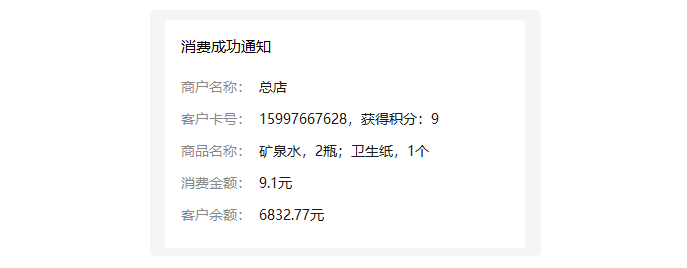 微信营销消息模板新增模板“消费成功通知2