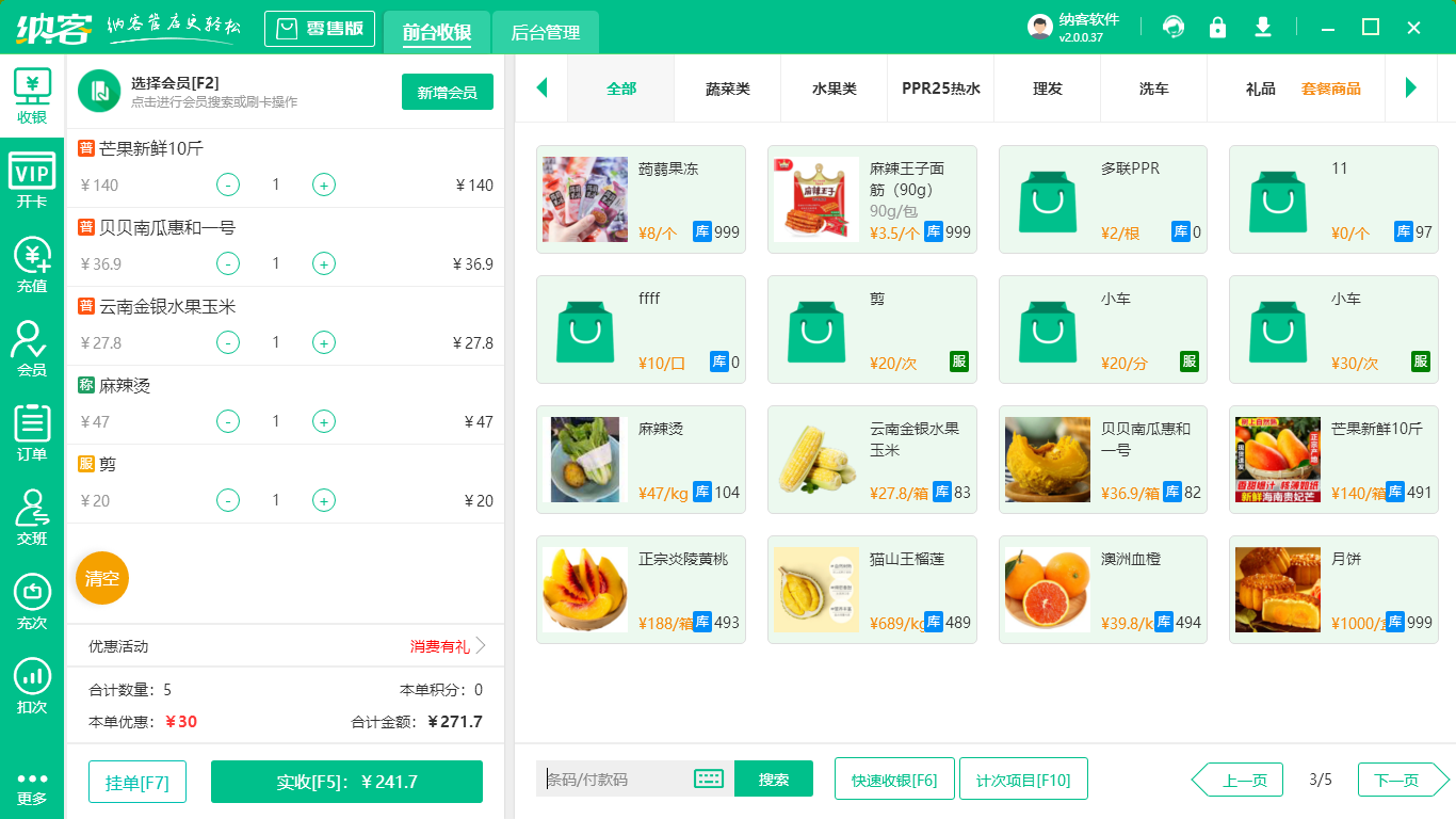 超市收银系统软件