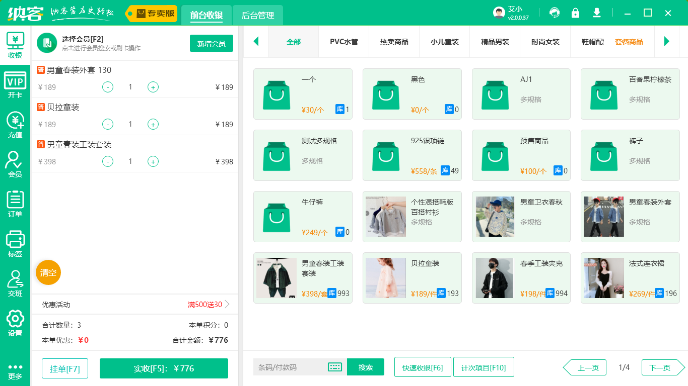 服装店收银系统