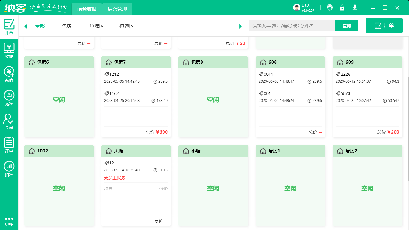 棋牌室收银软件