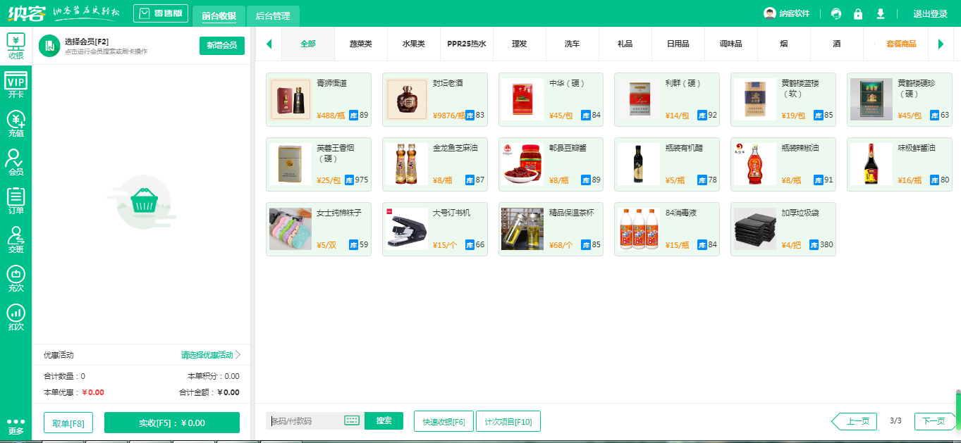 便利超市收银管理系统