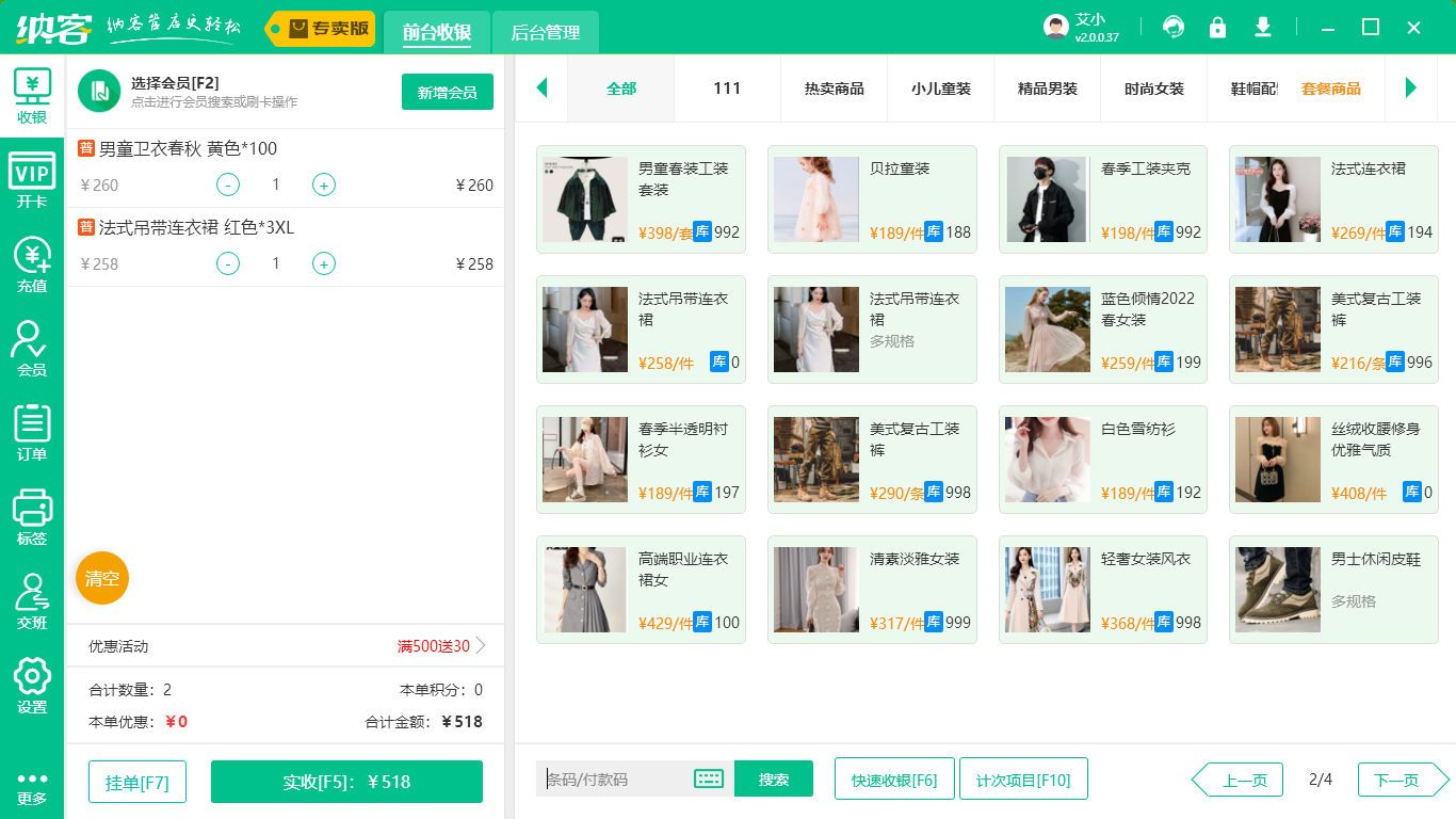 服装店收银系统
