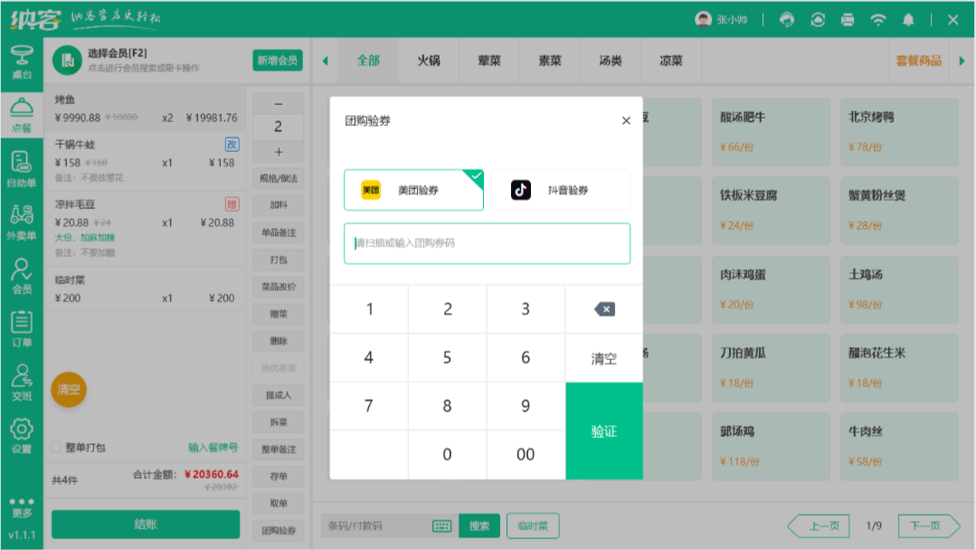 重磅更新 | 杏耀代理餐饮收银系统上线抖音/美团团购券核销功能3
