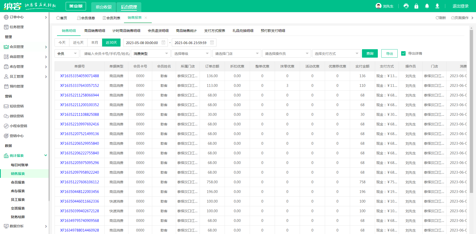 店铺会员管理系统