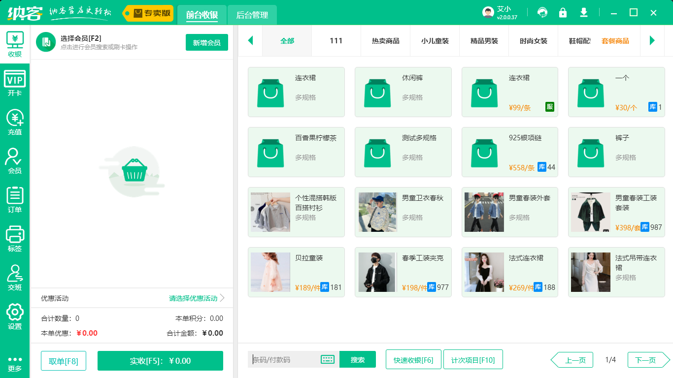 服装店收银软件