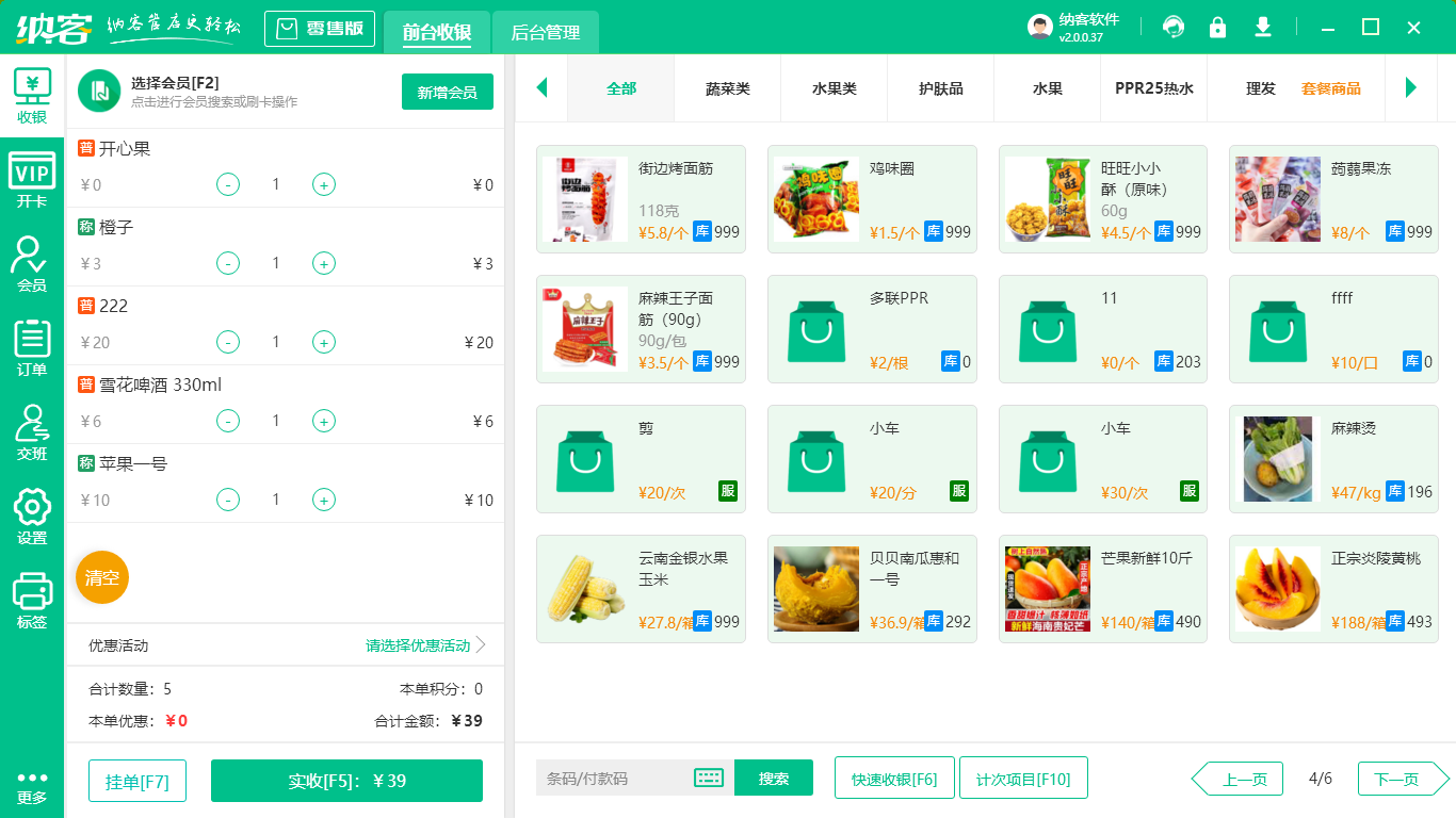 零售店收银系统