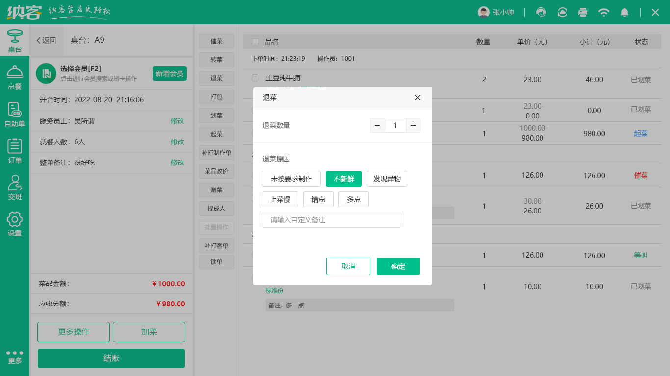 智慧餐饮管理软件
