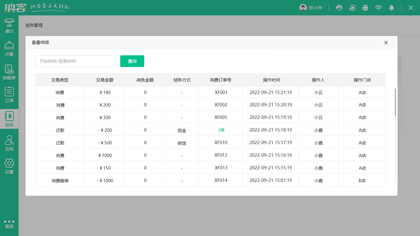 智慧云餐饮管理系统
