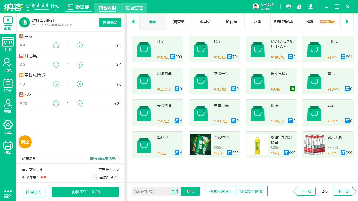 超市收银结算系统