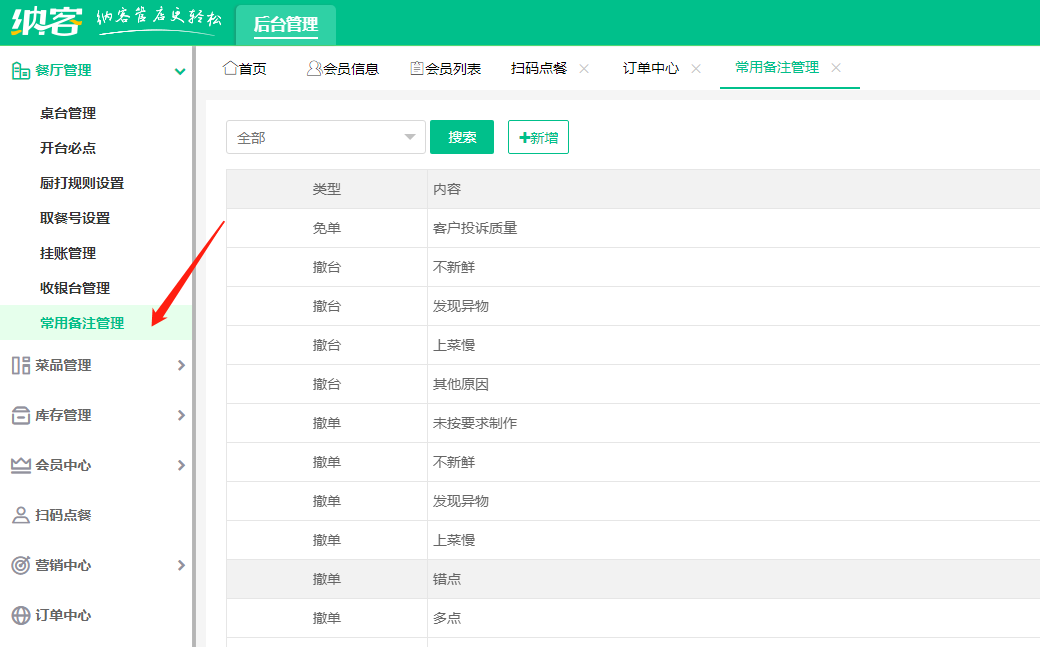 新增常用备注管理1