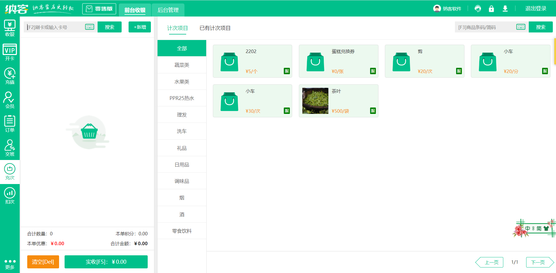 连锁店收银系统