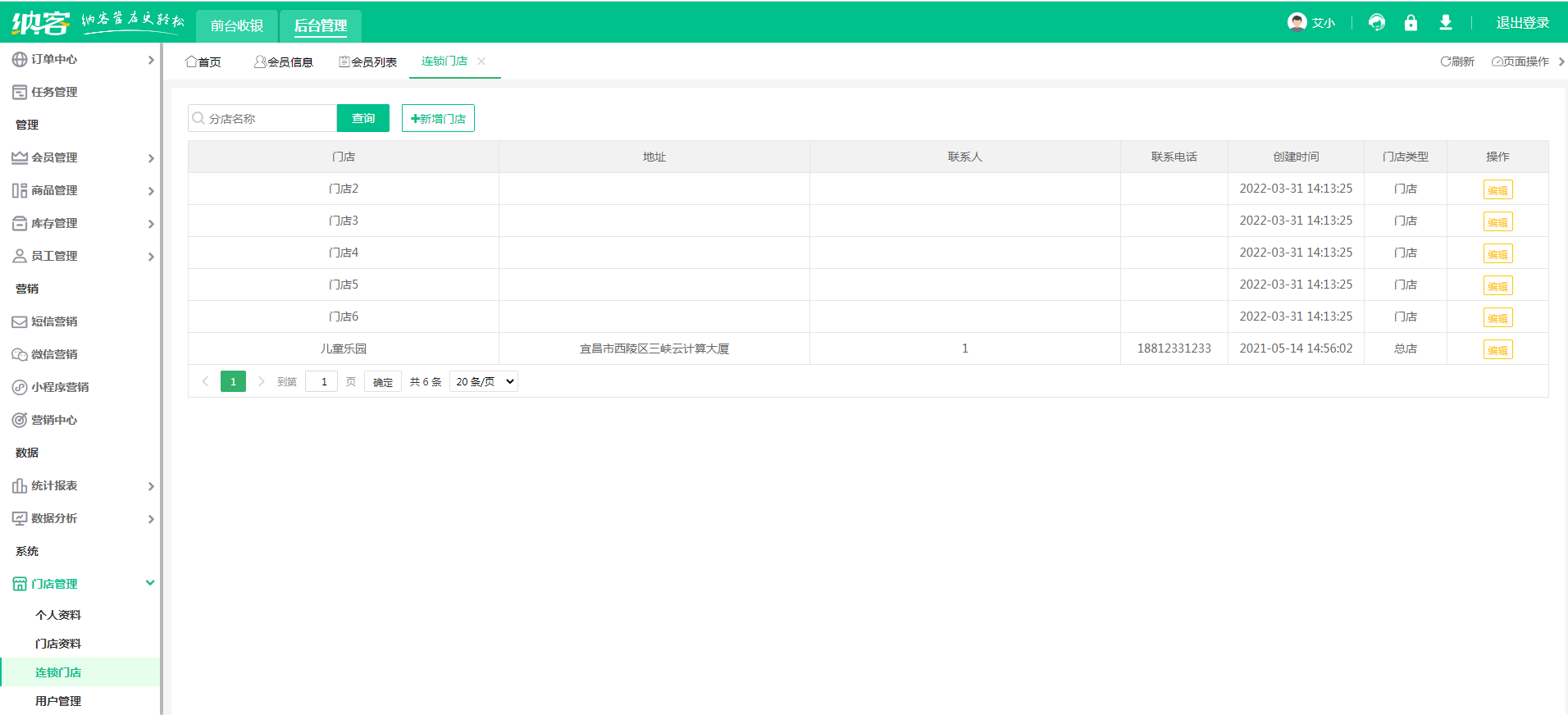 连锁店收银系统