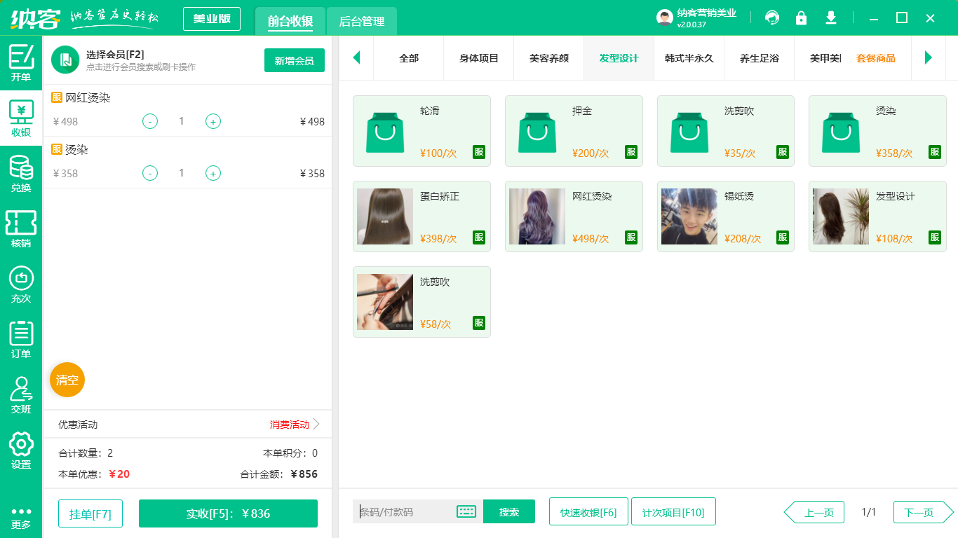 理发店收银系统