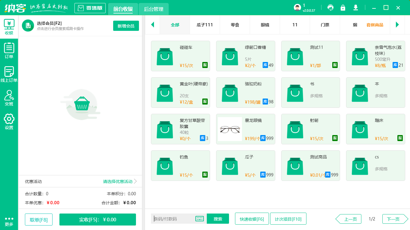 零售店收银系统